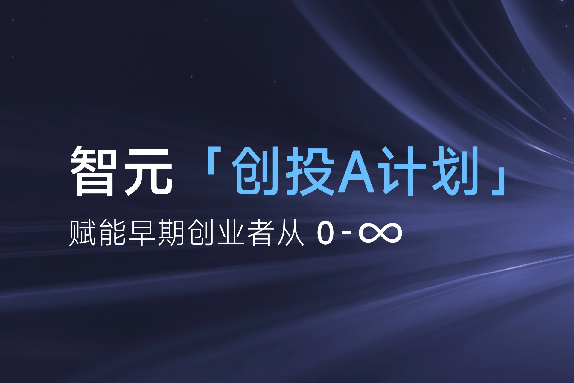 致具身智能创业者：智元「创投A计划」启动...